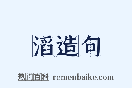 滔造句是什么意思的图片